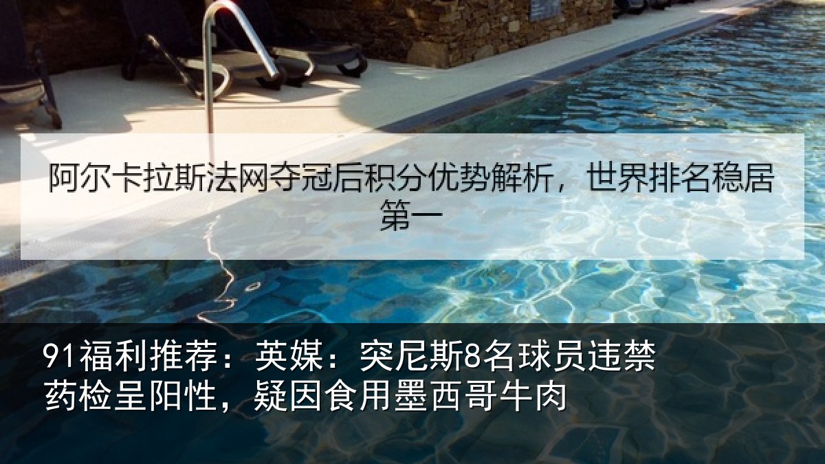 91福利推荐:英媒相关情况药检相关情况西哥牛肉