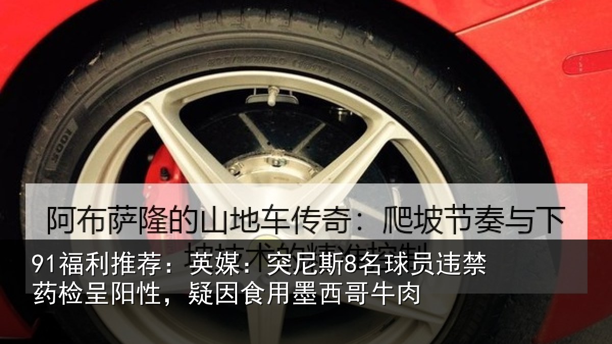 91福利推荐:英媒相关情况药检相关情况西哥牛肉