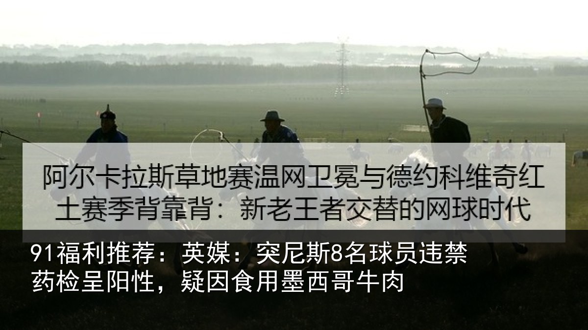 91福利推荐:英媒:突尼斯8名球员违禁药检呈阳性,疑因食用墨西哥牛肉