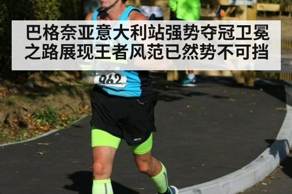 巴格奈亚意大利站强势夺冠卫冕之路展现王者风范已然势不可挡